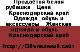 Продаётся белая рубашка › Цена ­ 1 000 - Краснодарский край Одежда, обувь и аксессуары » Женская одежда и обувь   . Краснодарский край